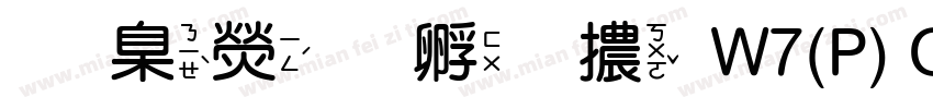 華康方圓體W7(P) GB5 Regular字体转换